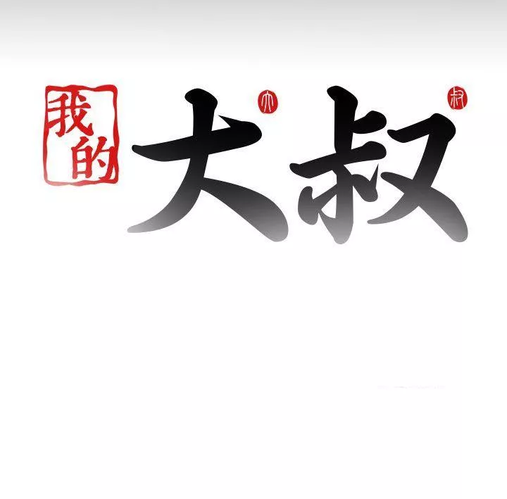 我的大叔第116话