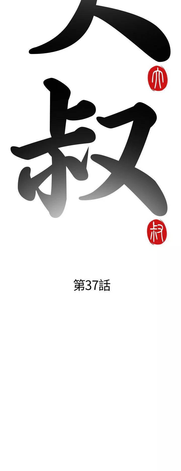 我的大叔第37话