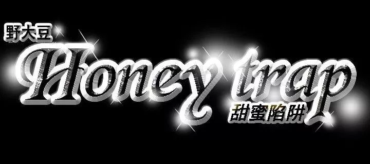 Honeytrap甜蜜陷阱第14话