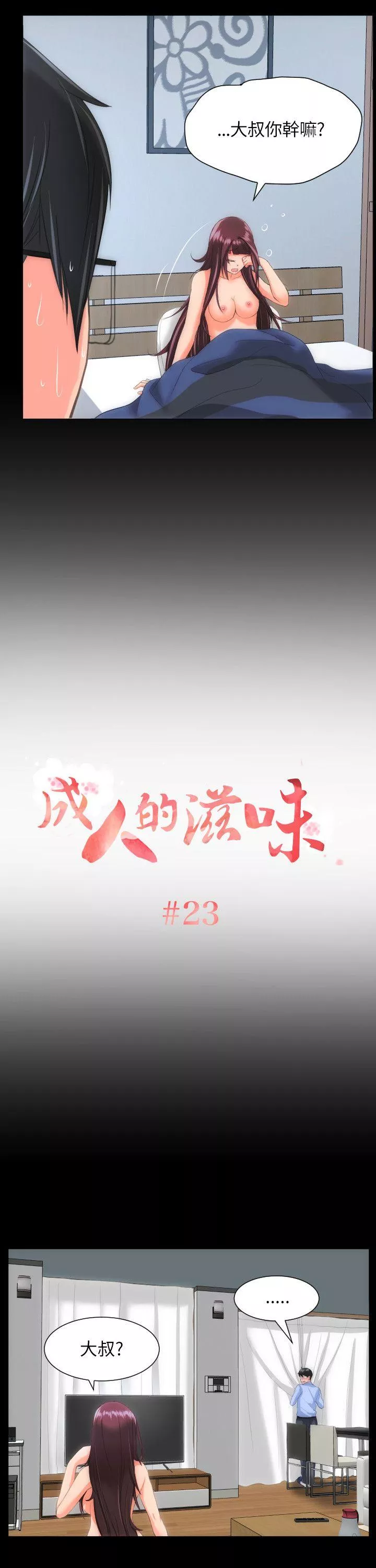 成人的滋味第23话