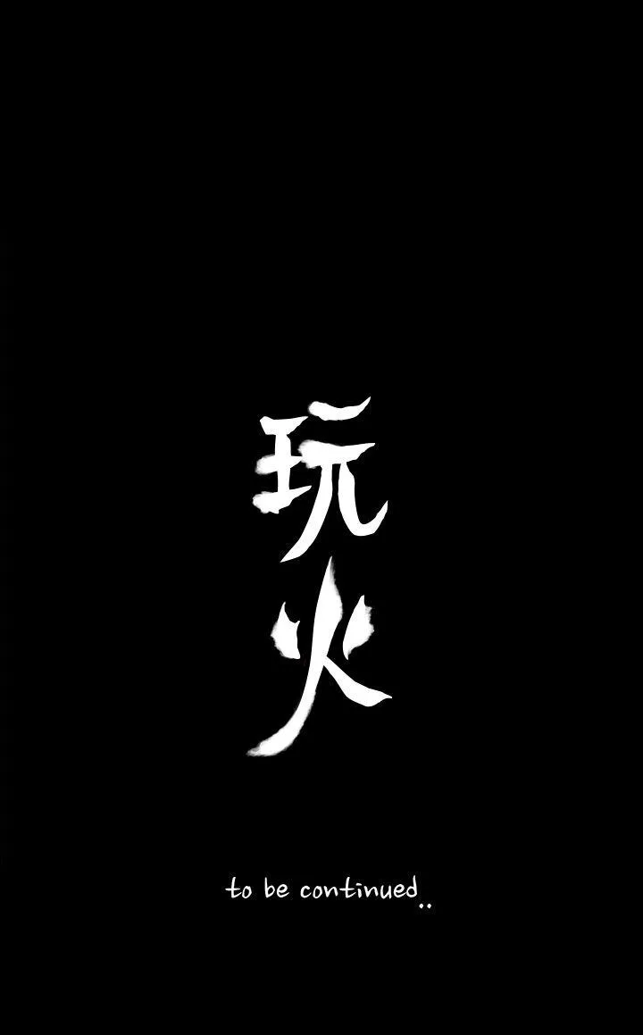 玩火第43话