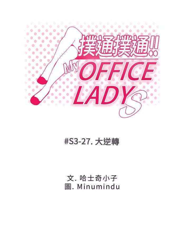 MYOFFICELADYS第3季-第27话