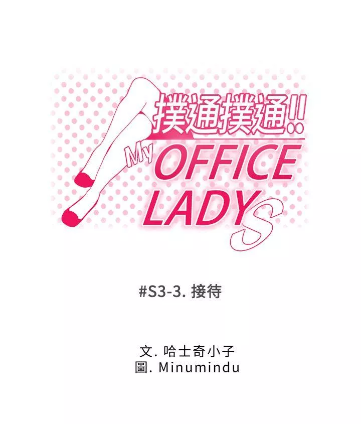 MYOFFICELADYS第3季-第3话