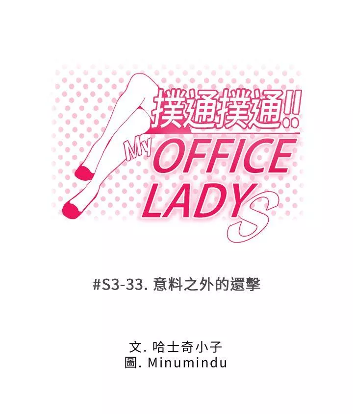 MYOFFICELADYS第3季-第33话