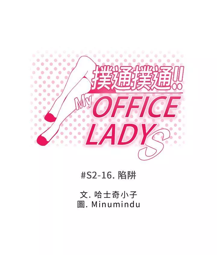 MYOFFICELADYS第2季-第16话