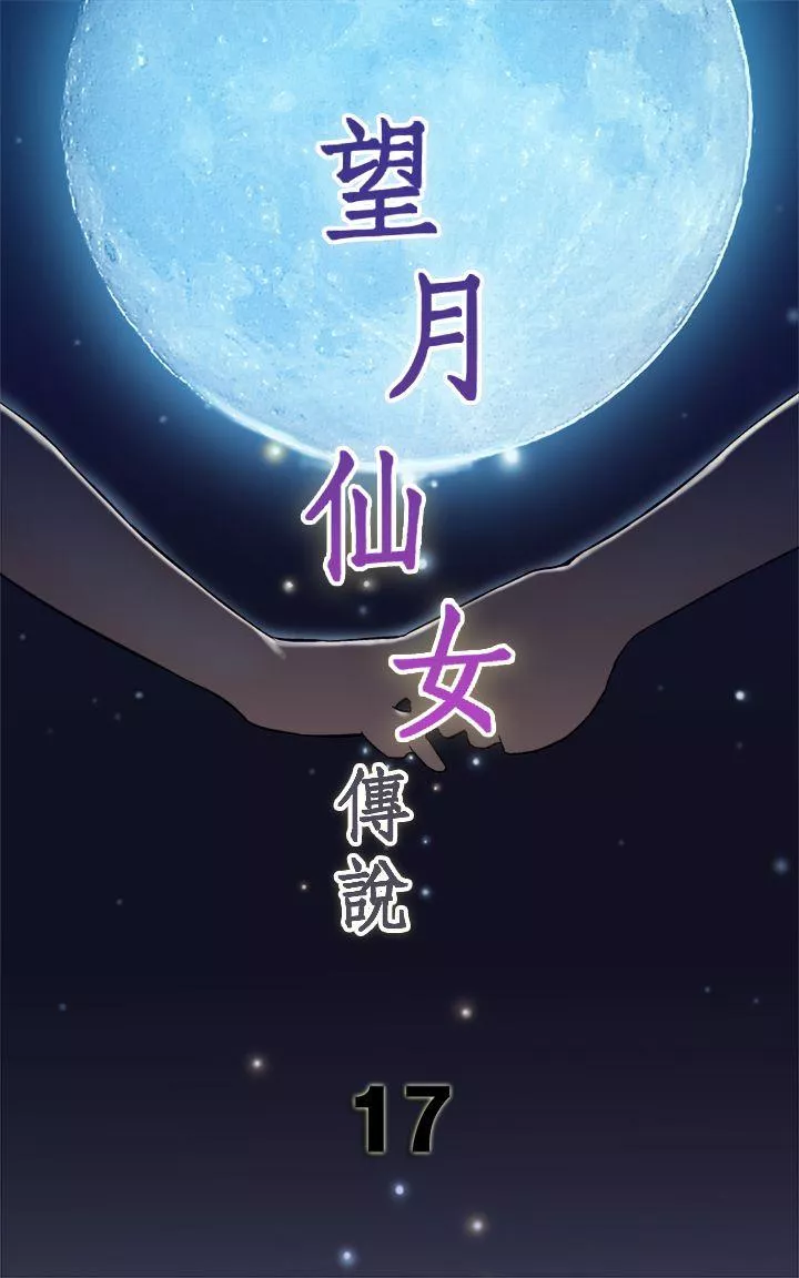 望月仙女传说第17话