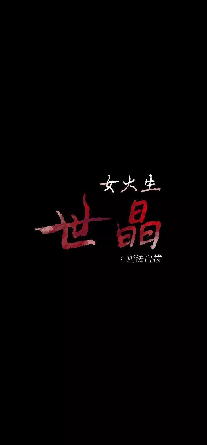 女大生世晶无法自拔第18话-为什麽我们就不行