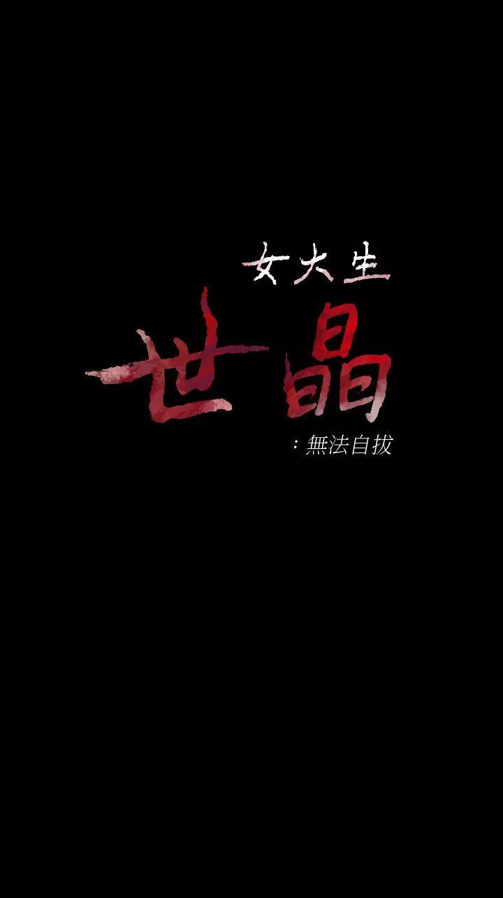 女大生世晶无法自拔第44话-我们重新开始吧