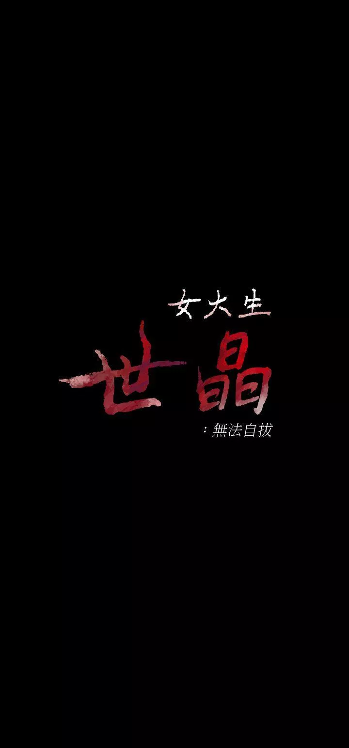 女大生世晶无法自拔第23话-放不下执着的茹贞