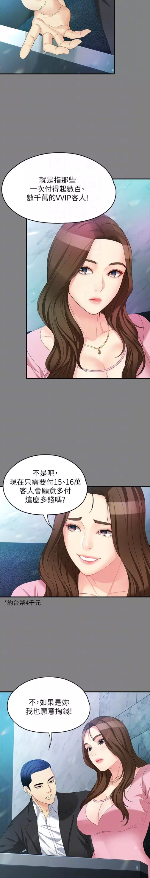 女大生世晶无法自拔第49话-财圣跟世晶的初次见面