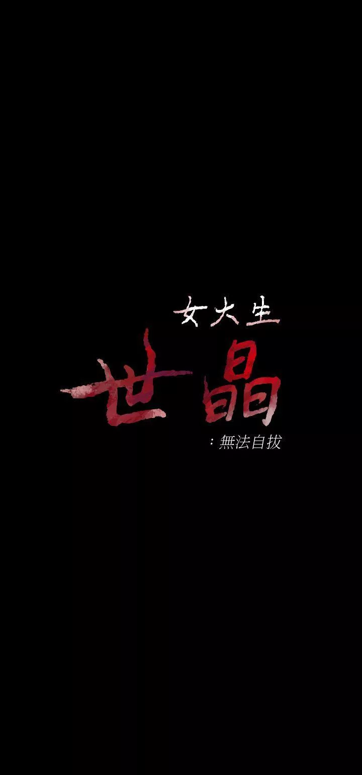 女大生世晶无法自拔第17话-我会好好补偿你