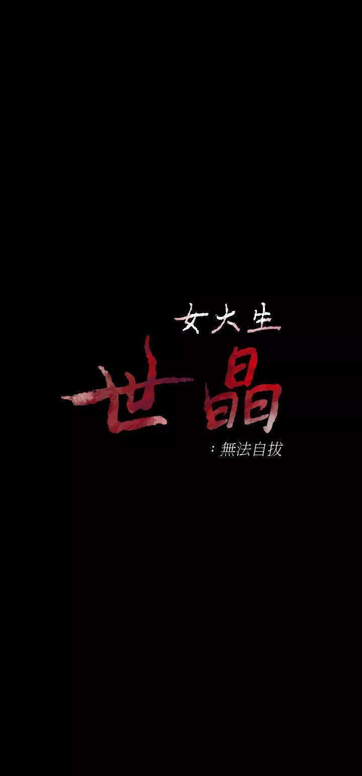 女大生世晶无法自拔第37话-针锋相对的两个女人