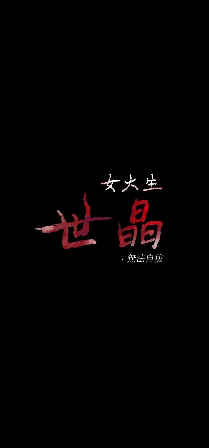 女大生世晶无法自拔第16话-擦肩而过的爱