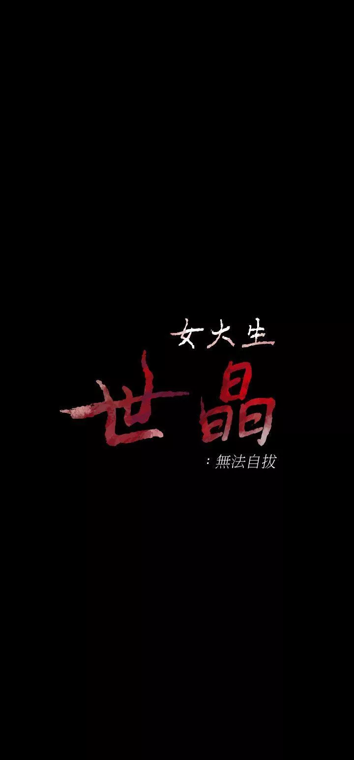 女大生世晶无法自拔第14话-在好友床边做