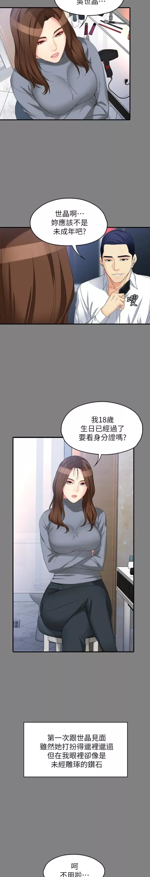 女大生世晶无法自拔第49话-财圣跟世晶的初次见面