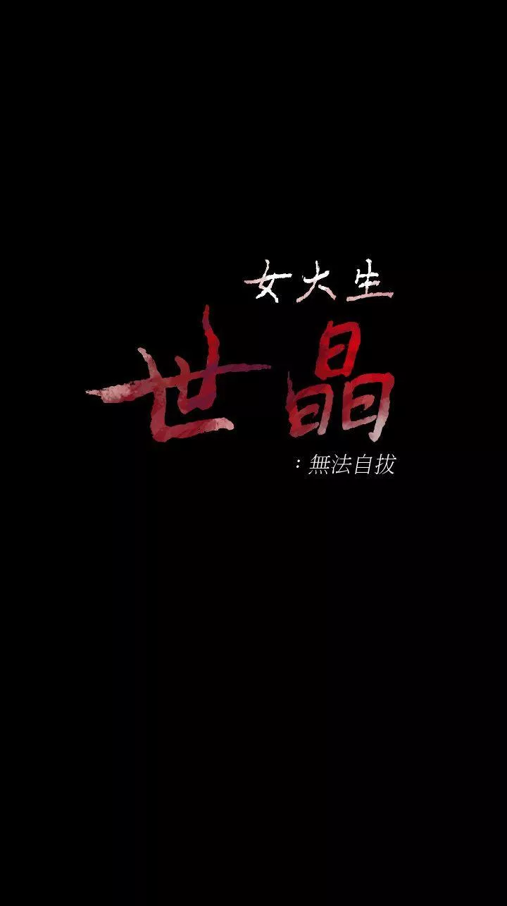 女大生世晶无法自拔第41话-永远陪在你身边