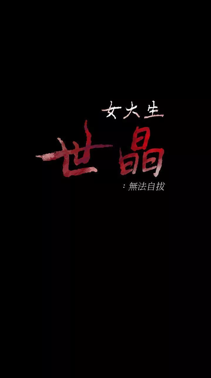 女大生世晶无法自拔第43话-你把东西丢去哪了!