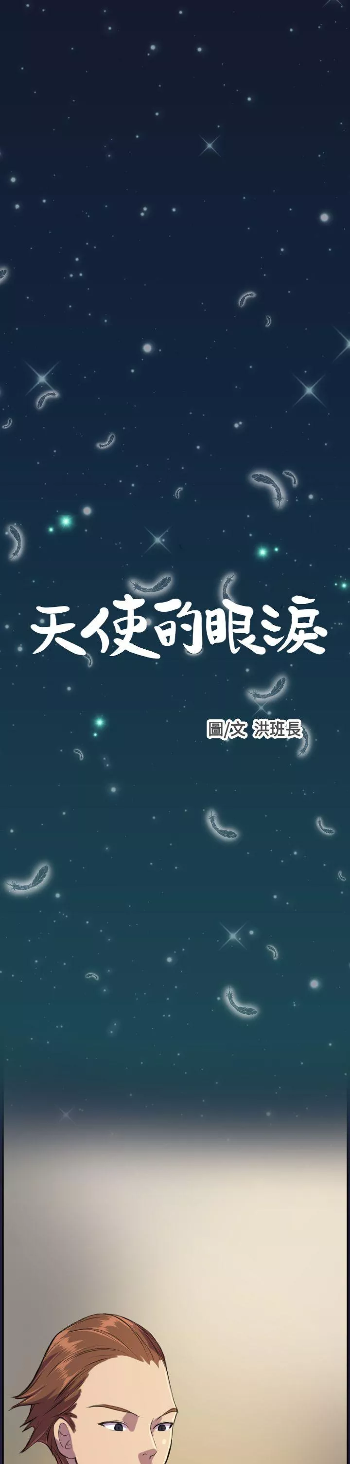 天使的眼泪第3话