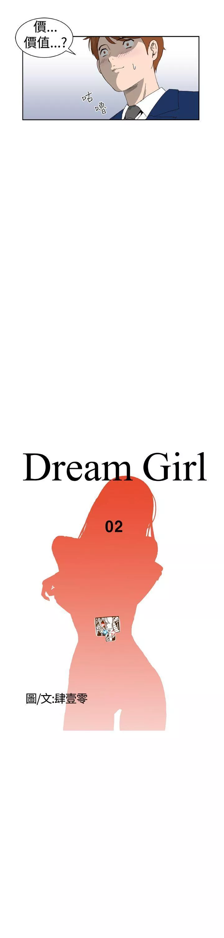 DreamGirl第2话