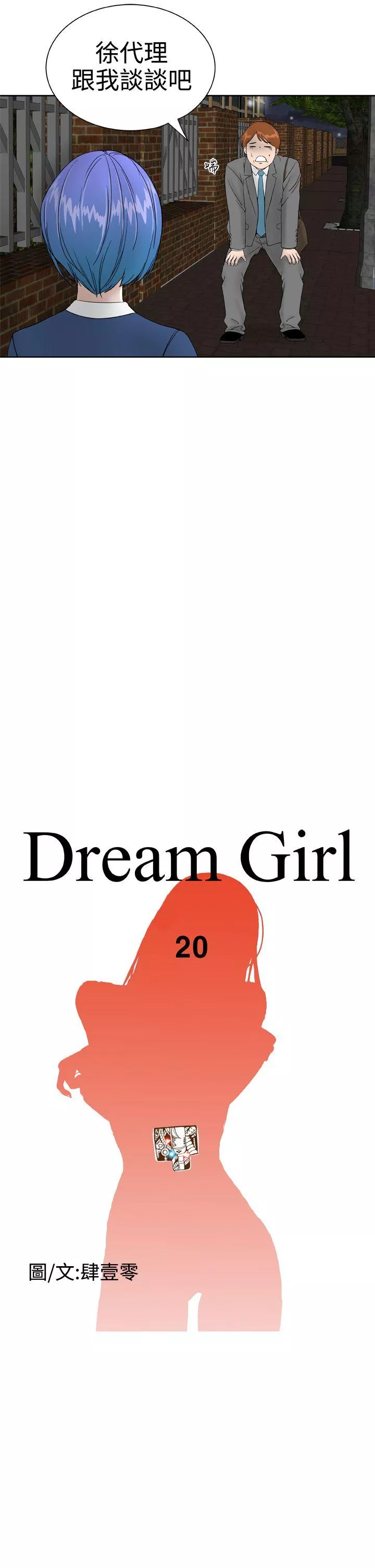 DreamGirl第20话