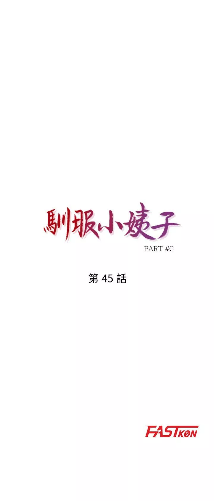 驯服小姨子第45话-姊夫，我什麽都听你的