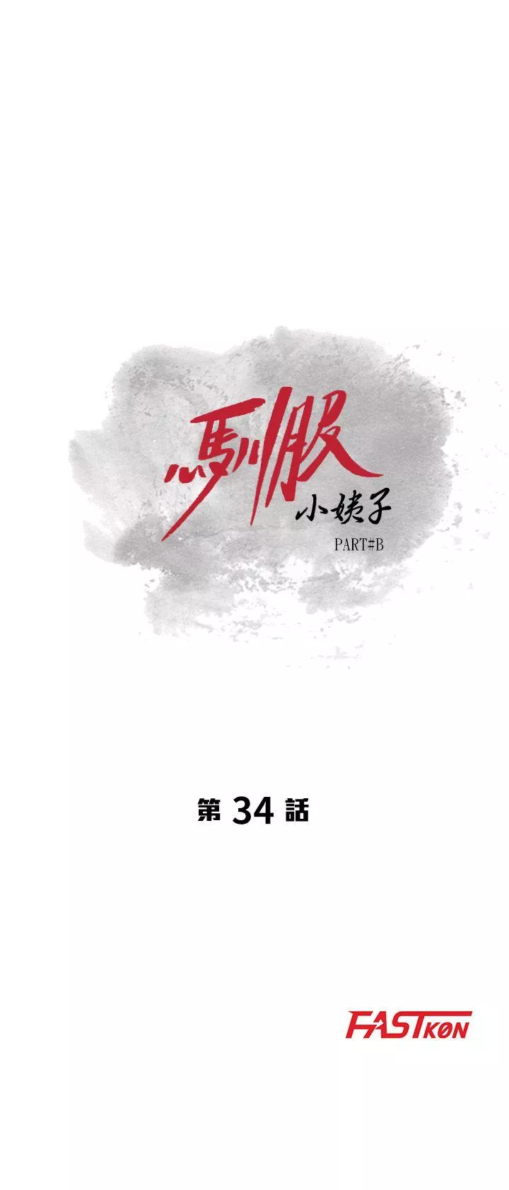 驯服小姨子第34话-姊夫准备的特别惊喜