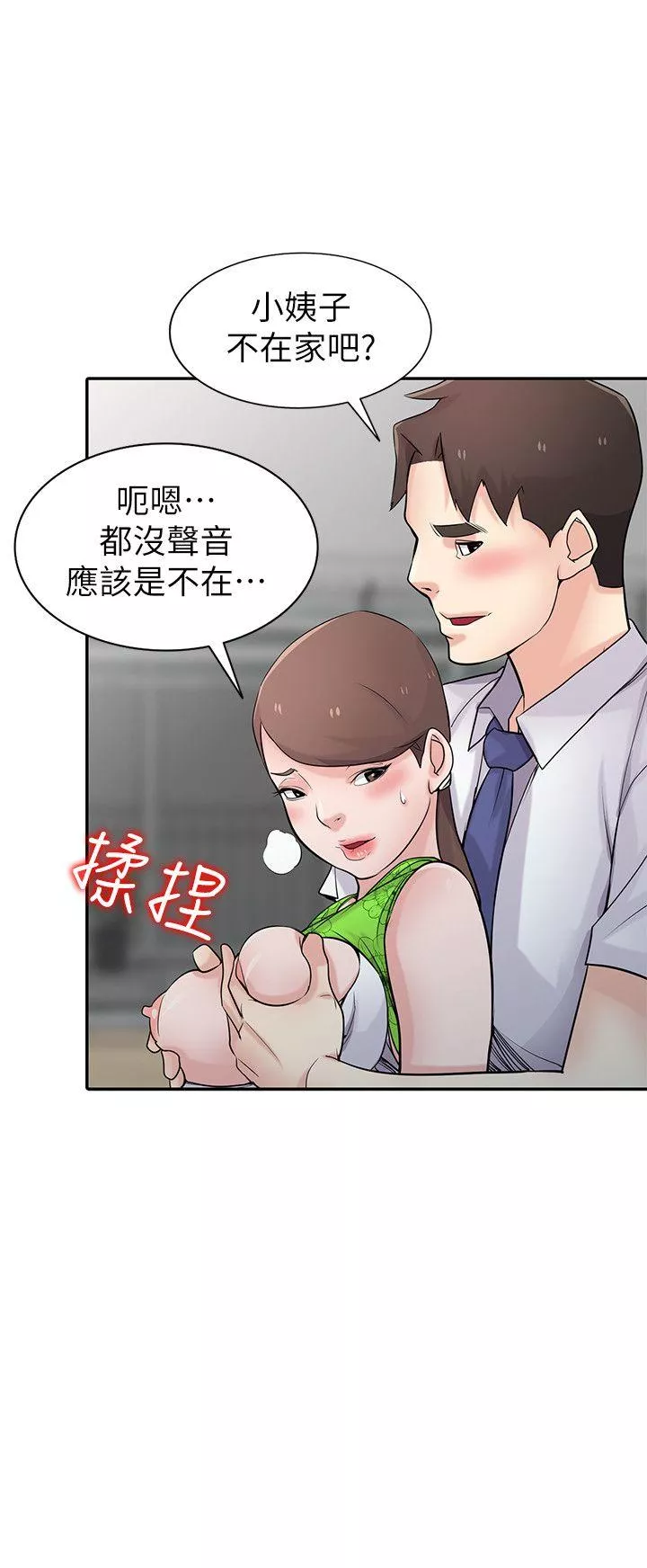 驯服小姨子第45话-姊夫，我什麽都听你的