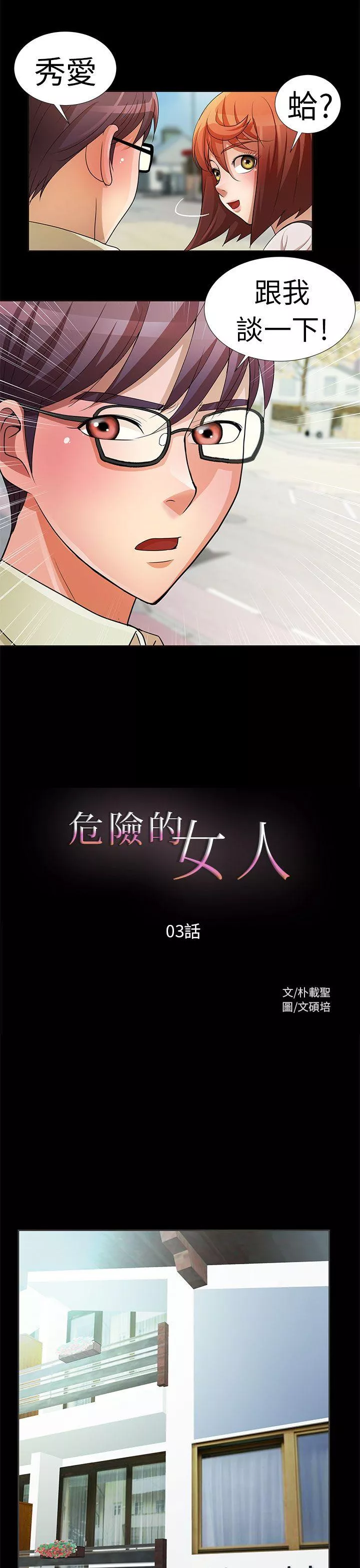 危险的女人第3话