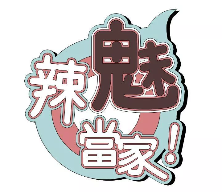 辣魅当家第5话