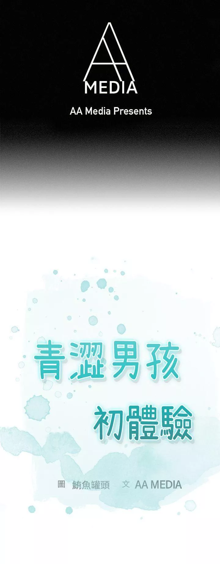 青涩男孩初体验第1话