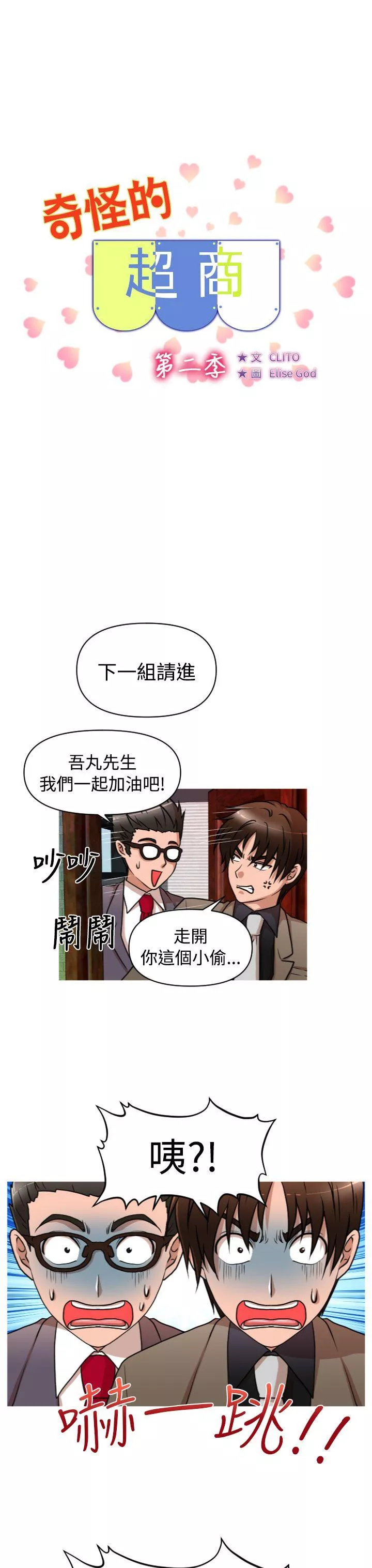 奇怪的超商第2季第1话