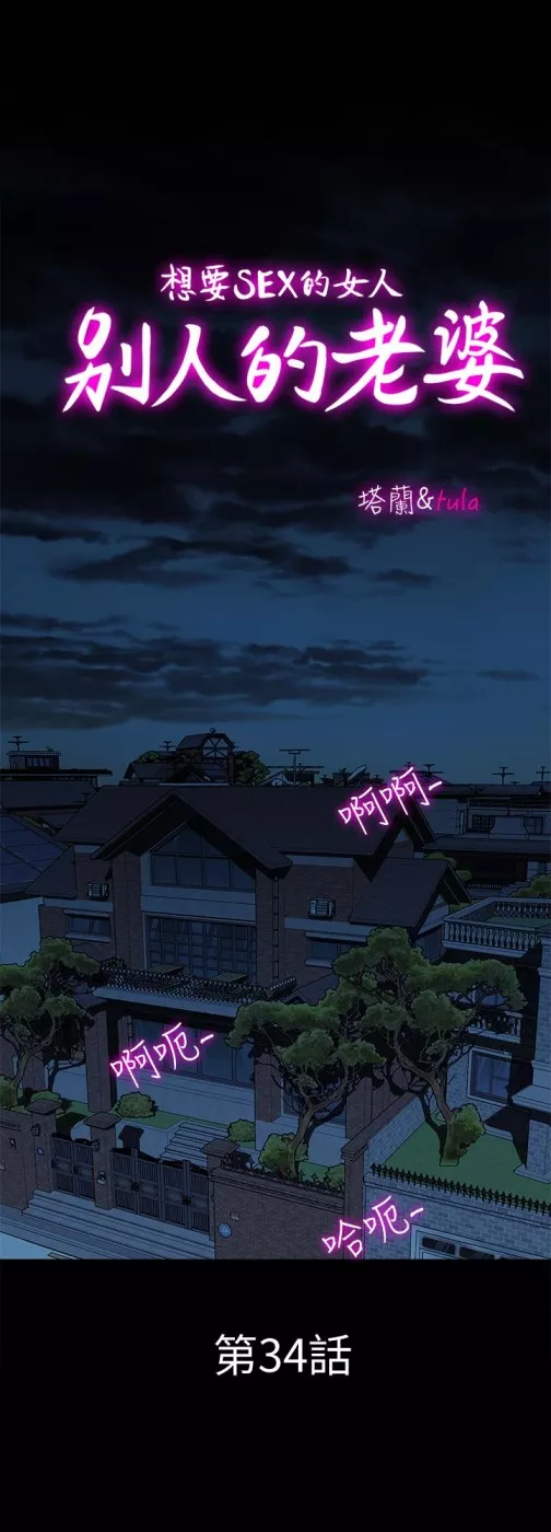 别人的老婆第34话(第2季)-和新婚夫妻同居