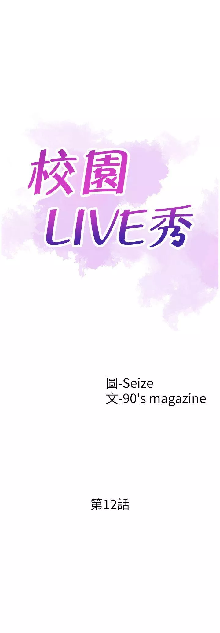 校园LIVE秀第12话-我要把你的秘密抖出来!