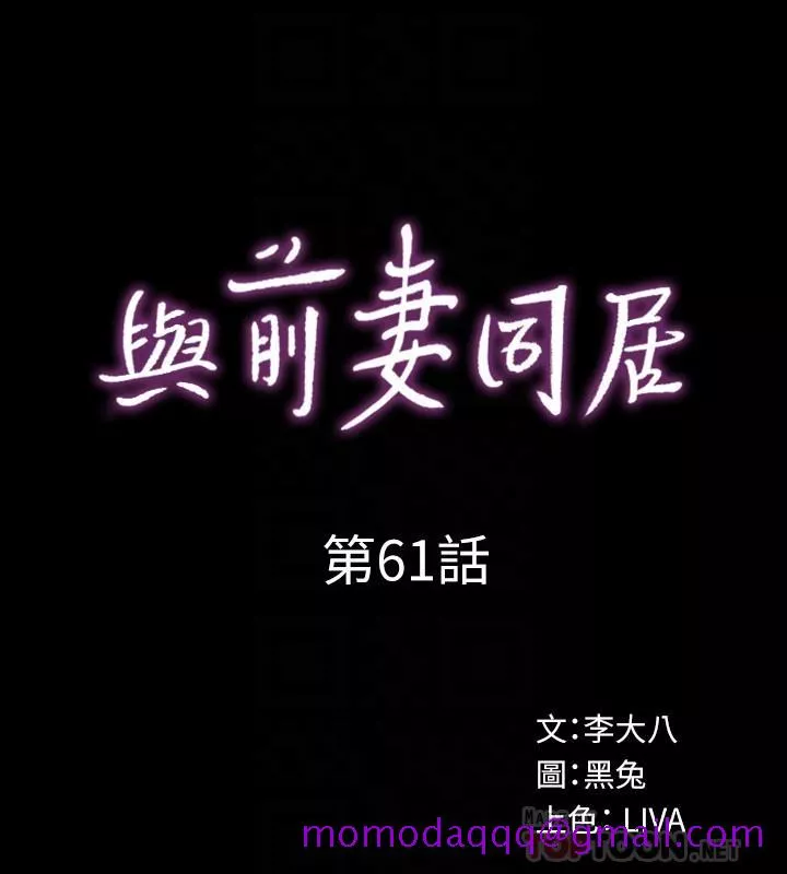 与前妻同居第61话-该去找嘉恩还是雅英呢