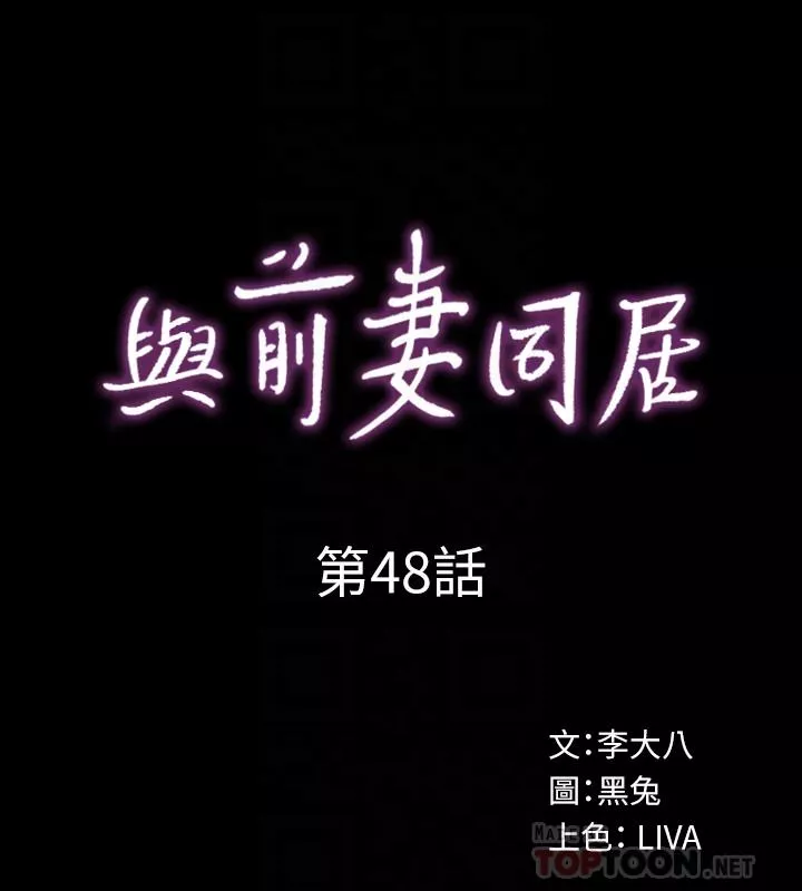 与前妻同居第48话-陷入危机的李嘉恩