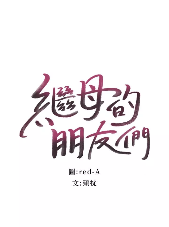 继母的朋友们第17话-你和我儿子在做什麽