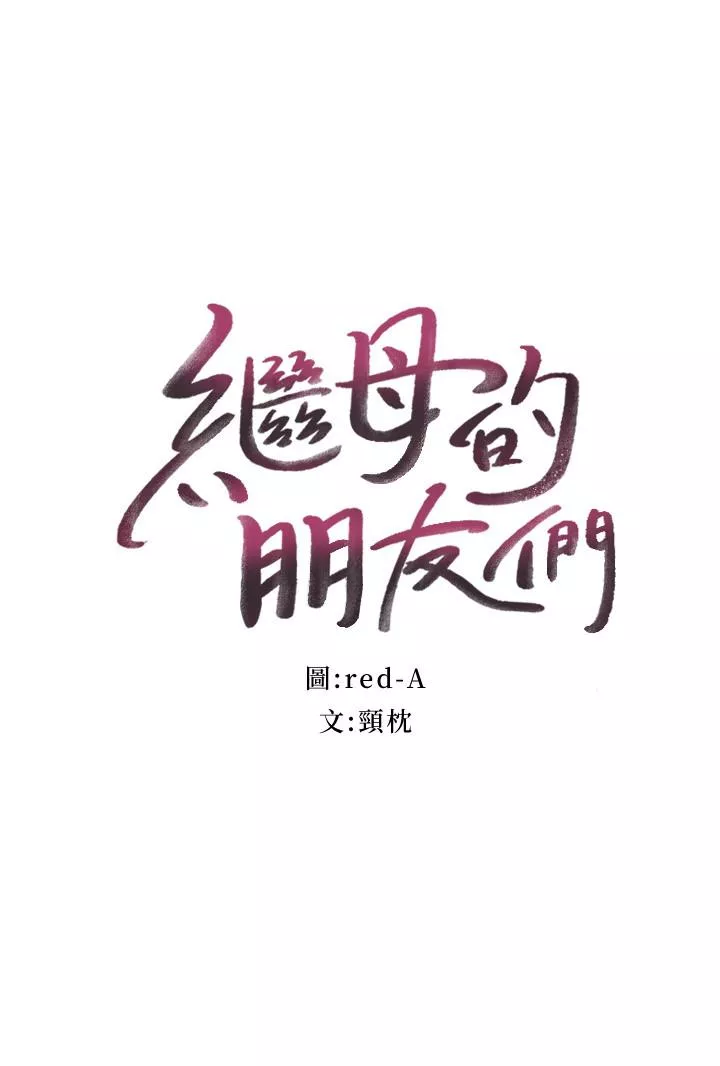 继母的朋友们第66话-鼓起勇气告白