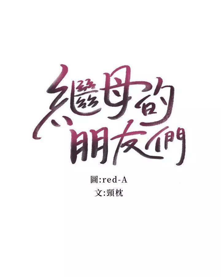 继母的朋友们第145话-婚礼有三个新娘