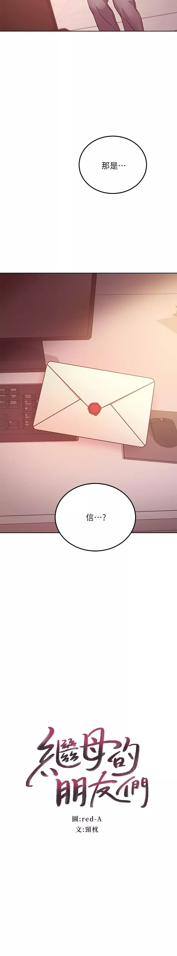 继母的朋友们第119话-不管哪个身份我都不够格