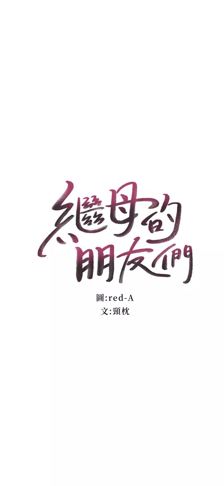 继母的朋友们第53话-什麽女王明明这麽淫荡