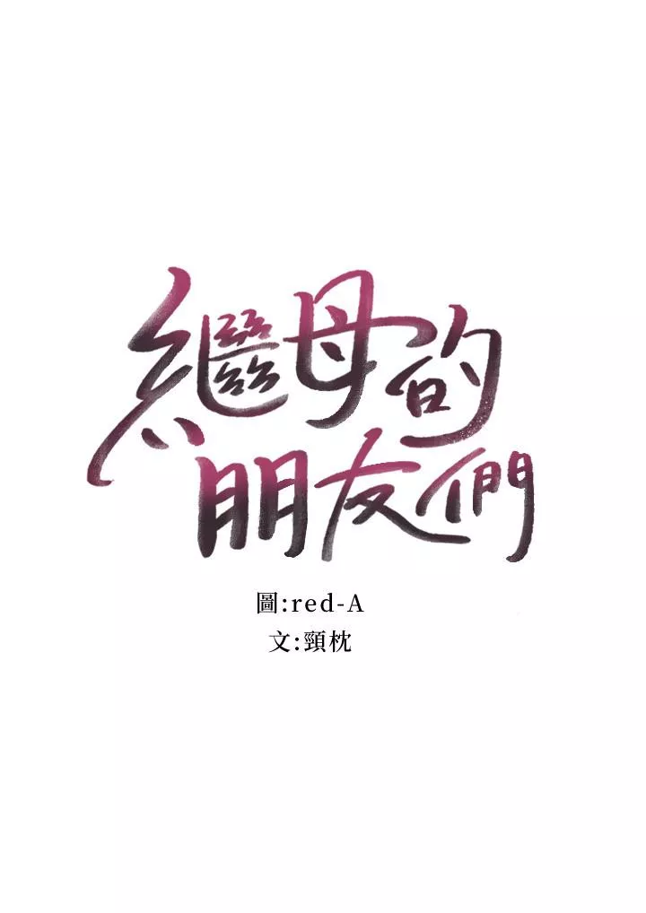 继母的朋友们第74话-和我做不会後悔吗