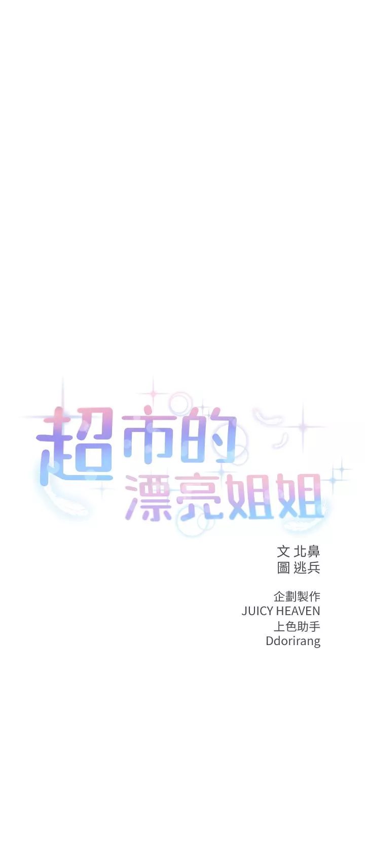 超市的漂亮姐姐第77话-被发现也没差