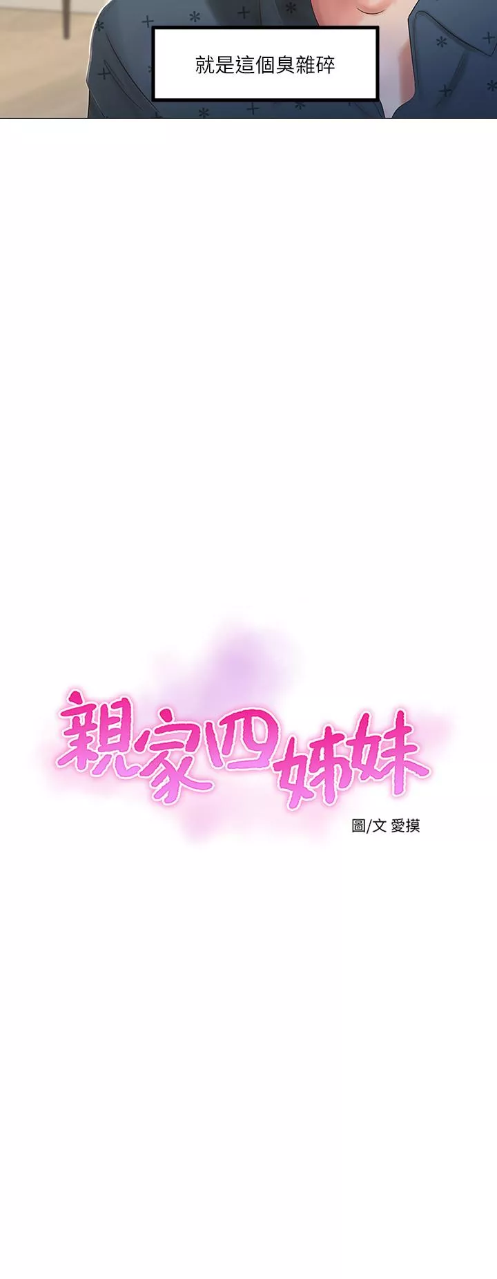 亲家四姊妹第1话-忍了七年的慾望爆发了