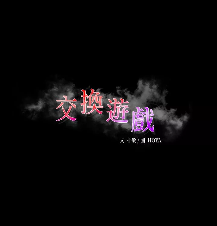 交换游戏第61话-我们真的可以这样下去吗