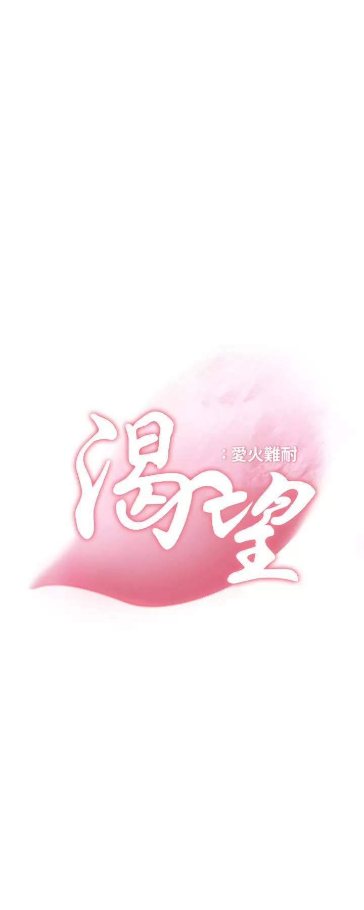 渴望_爱火难耐第16话-可疑的恐吓电话