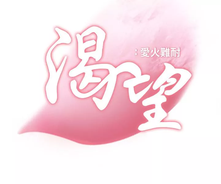 渴望_爱火难耐第24话-吸引其他女人注意的人夫