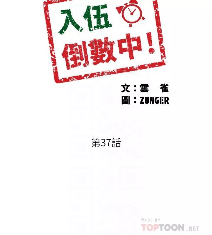 入伍倒数中第37话-我会用身体让你回想起来