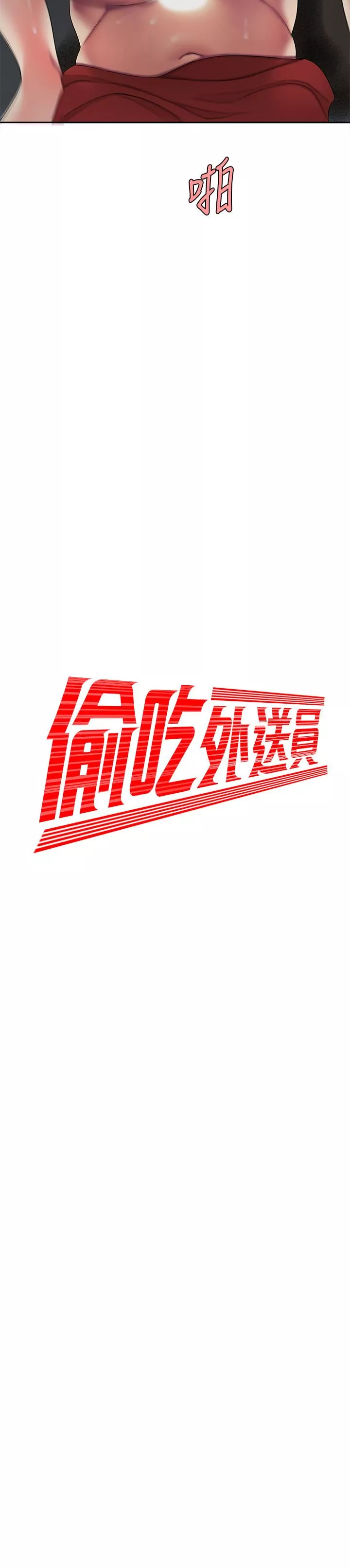 偷吃外送员第51话-慾火焚身的她们