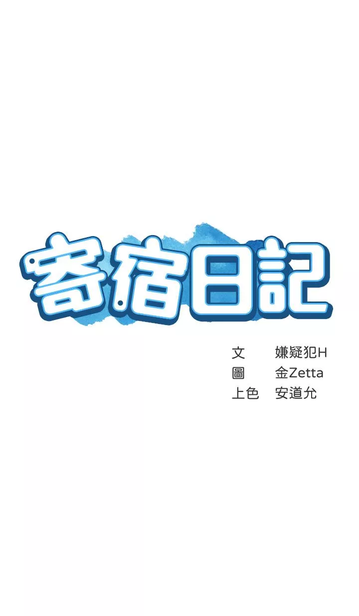 寄宿日记第89话-让你忘不了今晚