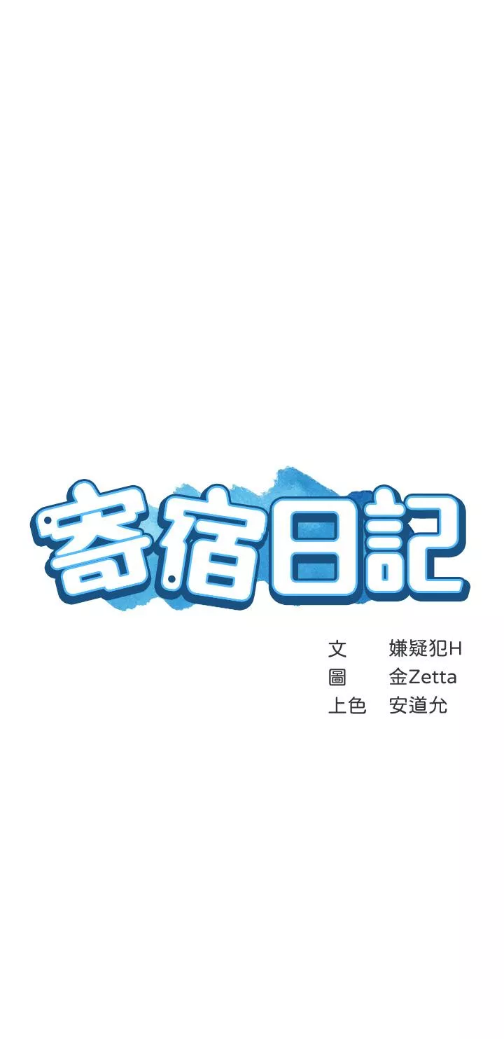 寄宿日记第66话-我相信你，快放进来